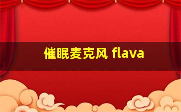 催眠麦克风 flava